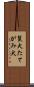 鬣犬 Scroll