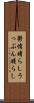 鬱憤晴らし Scroll