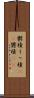 鬱積 Scroll