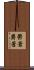 鬱蒼 Scroll