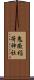 鬼嶽稲荷神社 Scroll