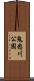 鬼怒川公園 Scroll
