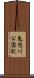 鬼怒川公園駅 Scroll