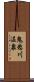 鬼怒川温泉 Scroll
