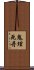 鬼理死丹 Scroll
