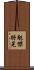 魁傑將晃 Scroll
