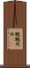 魍魎 Scroll