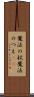 魔法の杖 Scroll