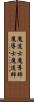 魔道士 Scroll