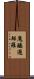 魔醯邏矩羅 Scroll