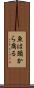 魚は頭から腐る Scroll