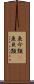魚介類(P) Scroll