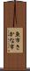 魚市 Scroll