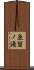 魚留ノ滝 Scroll