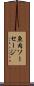 魚肉ソーセージ Scroll