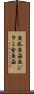 魚虱 Scroll