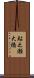 鮎之瀬大橋 Scroll