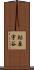 鮎原宇谷 Scroll