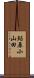 鮎原小山田 Scroll