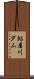 鮎屋川ダム Scroll