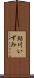 鮎川いずみ Scroll