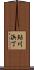 鮎川浜丁 Scroll