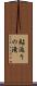 鮎返りの滝 Scroll