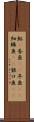 鮎(P) Scroll