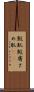 鮫肌 Scroll