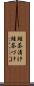 鮭茶漬け Scroll