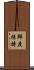 鮮度保持 Scroll