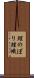 鯉のぼり Scroll
