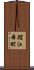 鯉江本町 Scroll