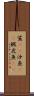 鯊(rK) Scroll