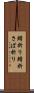 鯖折り Scroll