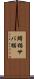 鯖猫 Scroll