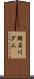 鯖石川ダム Scroll