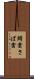 鯖雲 Scroll