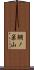 鯛ノ巣山 Scroll