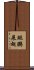 鯤鵬展翅 Scroll