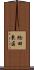 鯰田東区 Scroll