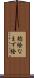 鯰絵 Scroll