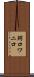 鰐口 Scroll