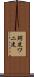 鰐皮 Scroll