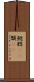 鰓 Scroll