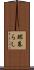 鰥暮らし Scroll