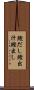 鰹だし Scroll