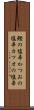 鰹の塩辛 Scroll