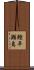 鰹平瀬島 Scroll