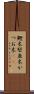 鰹木 Scroll